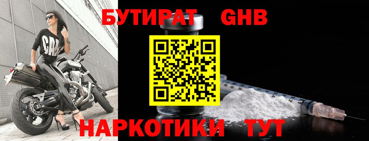 Бутират GHB Ялта